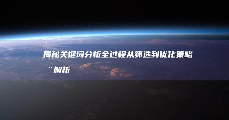 揭秘关键词分析全过程：从筛选到优化策略全解析